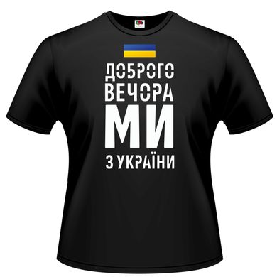 Чорна чоловіча футболка "Доброго вечора, ми з України", S