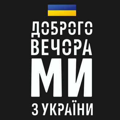 футболка Доброго вечора, ми з України