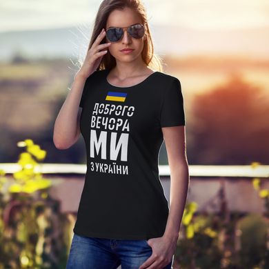 жіноча футболка Доброго вечора, ми з України